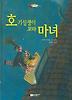 호기심쟁이 꼬마 마녀