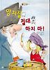 양치질 절대 하지 마