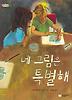 네 그림은 특별해