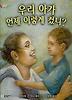 우리 아가 언제 이렇게 컸니