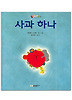 사과 하나