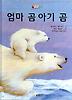 엄마 곰 아기 곰