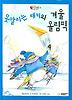 못말리는 태키의 겨울 올림픽