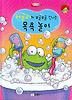 허글리의 보글보글 신나는 목욕놀이