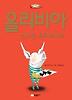 올리비아 신나는 크리스마스