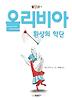 올리비아 환상의 악단