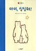 아이 심심해