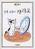 삼색 고양이 캬라코(벨 이마주 102)(양장본)