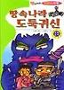 땅속나라 도둑귀신(또래끼리)
