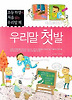 우리말 첫발