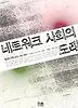 네트워크 사회의 도래