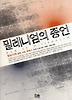 밀레니엄의 종언