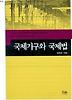 국제기구와 국제법(개정판)(한울아카데미 573)