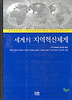 세계의 지역혁신체계(한울아카데미 612)