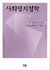 사회정치철학 (한울아카데미 673)