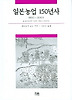 일본농업 150년사 (1850-2000) (한울아카데미 683)