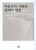 자본주의 사회의 범죄와 형벌 (한울아카데미 688)