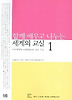 함께 배우고 나누는 세계의 교실 1 (한울아카데미 705)