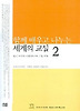함께 배우고 나누는 세계의 교실 2 (한울아카데미 713)