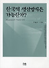 한국적 생산방식은 가능한가?