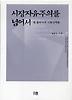 시장자유주의를 넘어서