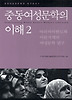 중동여성문학의 이해 2