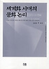 세계화 시대의 문화 논리