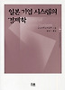 일본 기업 시스템의 경제학