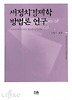 새정치경제학 방법론 연구