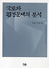 국토와 환경문제의 분석