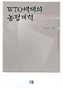 WTO체제와 농정개혁