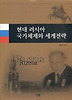현대 러시아 국가체제와 세계전략