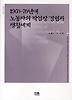 1960-70년대 노동자의 작업장 경험과 생활세계