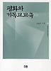 평화와 기독교교육