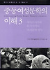 중동여성문학의 이해 3