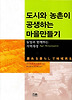 도시와 농촌이 공생하는 마을만들기