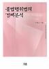 불법행위법의 경제분석