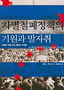 차별철폐정책의 기원과 발자취