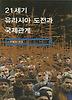 21세기 유라시아 도전과 국제관계
