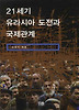 21세기 유라시아 도전과 국제관계(학생판)