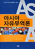 아시아 자유무역론