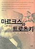 마르크스와 트로츠키