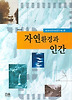 자연환경과인간(개정판)