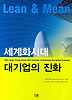 세계화 시대 대기업의 진화