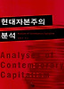 현대자본주의 분석