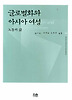 글로벌화와 아시아 여성
