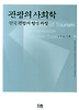 관광의 사회학