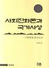 사회진화론과 국가사상
