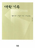 대학 기록