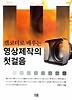 영상제작의 첫걸음